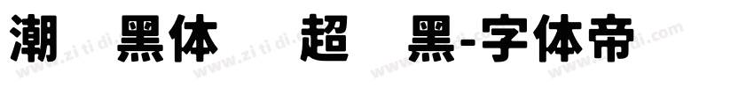 潮级黑体 闪 超级黑字体转换